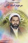 77 سخنرانی از مرحوم شیخ احمد کافی